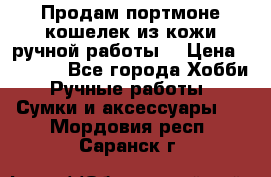 Продам портмоне-кошелек из кожи,ручной работы. › Цена ­ 4 500 - Все города Хобби. Ручные работы » Сумки и аксессуары   . Мордовия респ.,Саранск г.